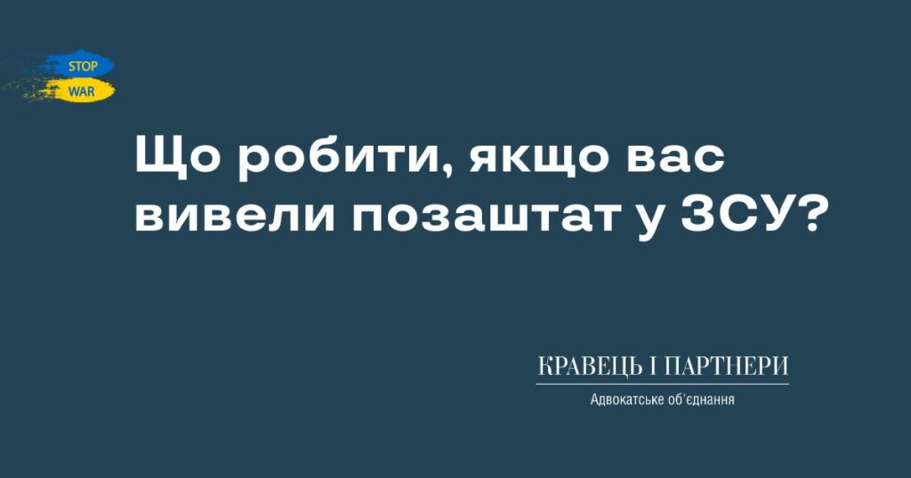 Що робити, якщо вас вивели позаштат у ЗСУ? Що робити, якщо вас вивели позаштат у ЗСУ?