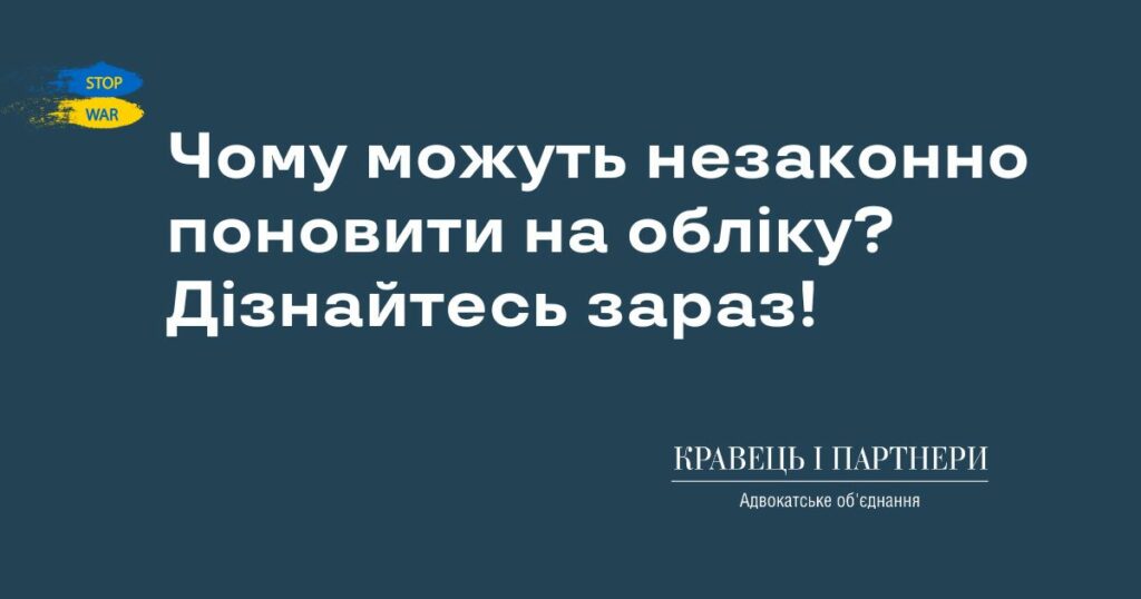Чому можуть незаконно поновити на обліку? Дізнайтесь зараз!