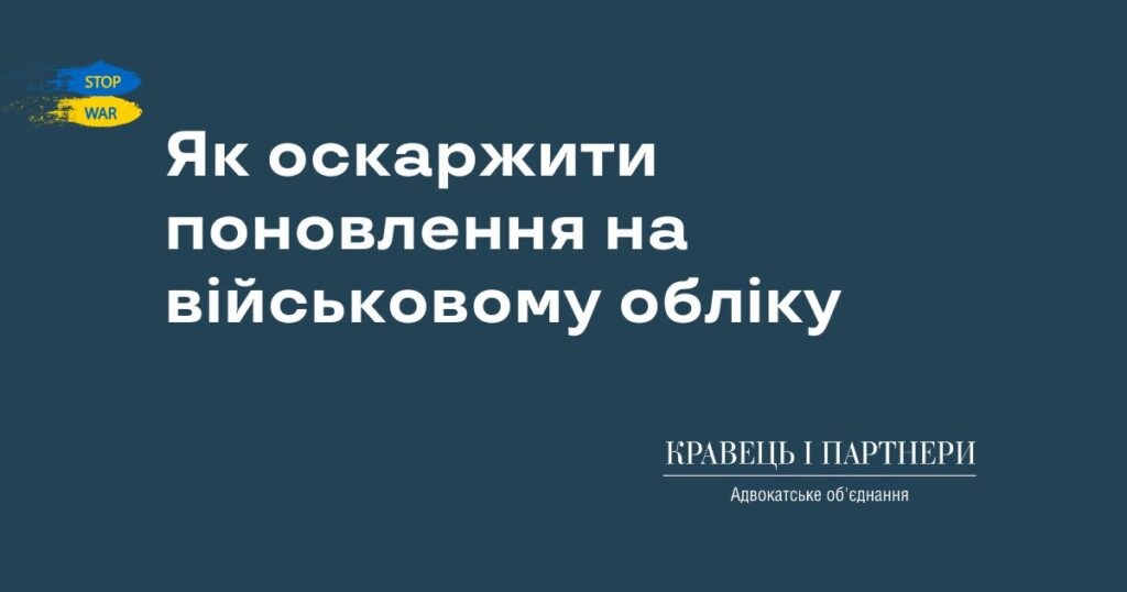 Як оскаржити поновлення на військовому обліку