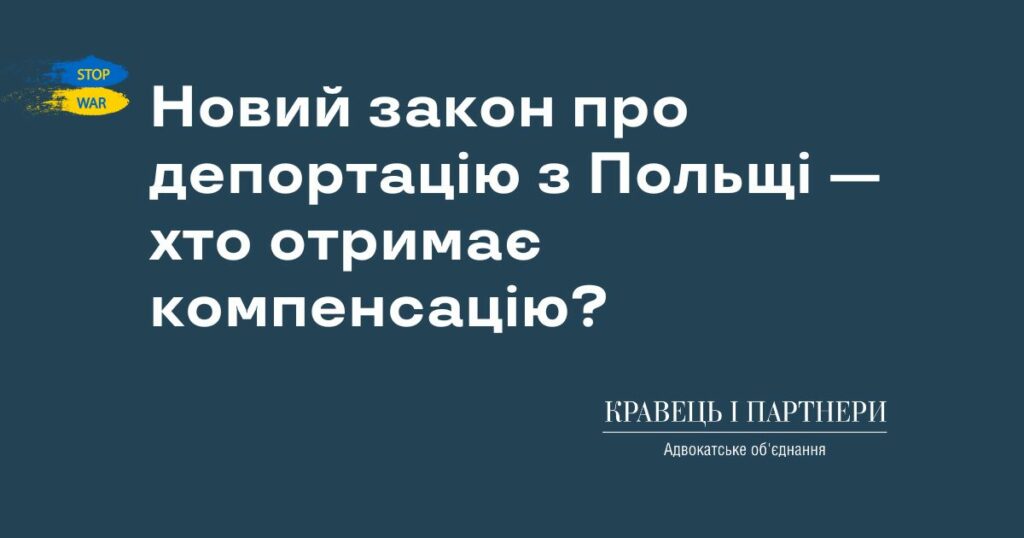 Новий закон про депортацію з Польщі — хто отримає компенсацію? Новий закон про депортацію з Польщі — хто отримає компенсацію?