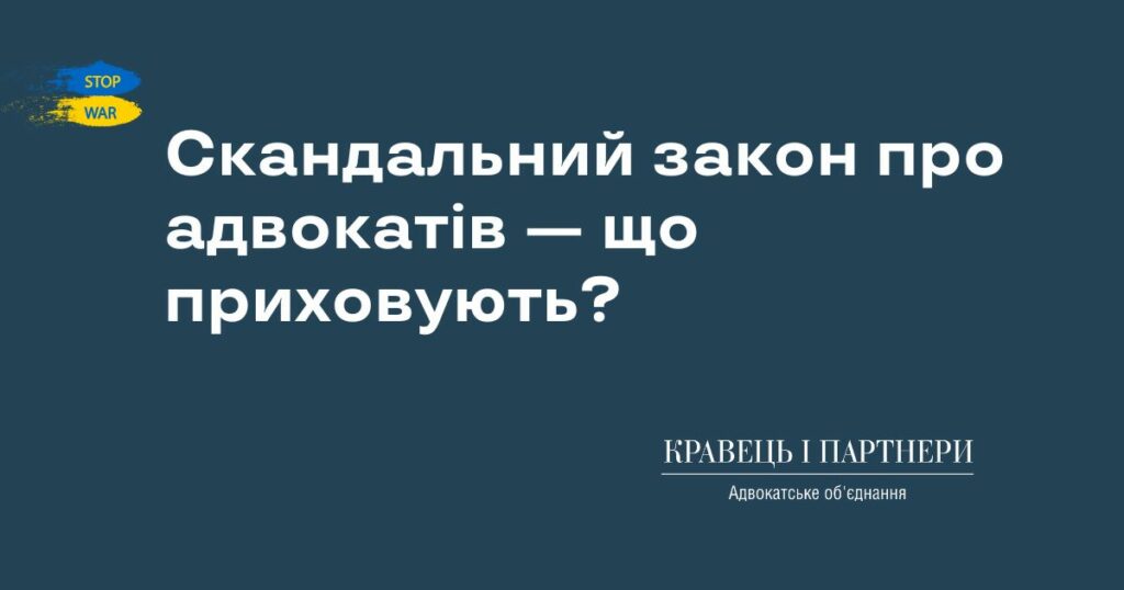 Скандальний закон про адвокатів — що приховують?