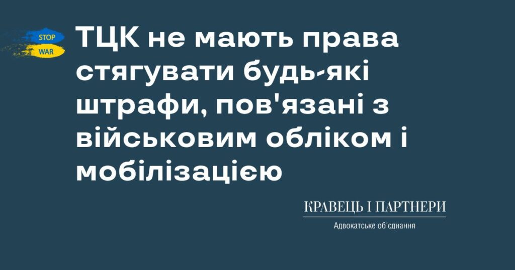 ТЦК не мають права стягувати будь-які штрафи, пов'язані з військовим обліком і мобілізацією ТЦК не мають права стягувати будь-які штрафи, пов'язані з військовим обліком і мобілізацією
