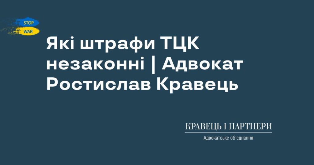 Які штрафи ТЦК незаконні | Адвокат Ростислав Кравець Які штрафи ТЦК незаконні | Адвокат Ростислав Кравець