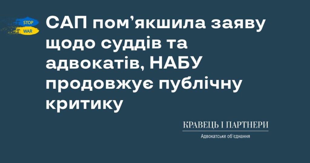САП пом’якшила заяву щодо суддів та адвокатів, НАБУ продовжує публічну критику САП пом’якшила заяву щодо суддів та адвокатів, НАБУ продовжує публічну критику