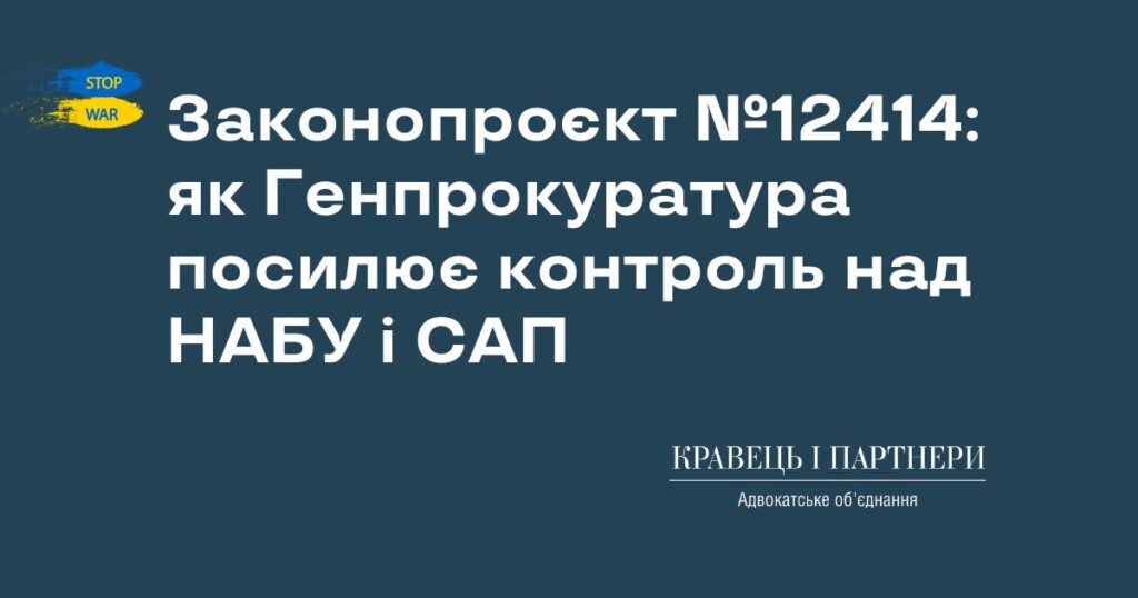 Законопроєкт №12414: як Генпрокуратура посилює контроль над НАБУ і САП Законопроєкт №12414: як Генпрокуратура посилює контроль над НАБУ і САП