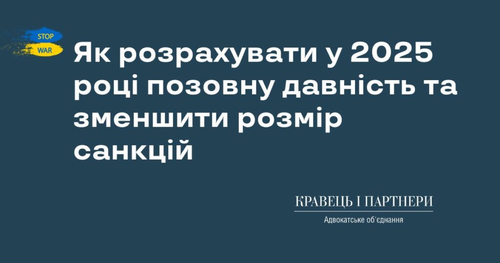 Як розрахувати у 2025 році позовну давність та зменшити розмір санкцій
