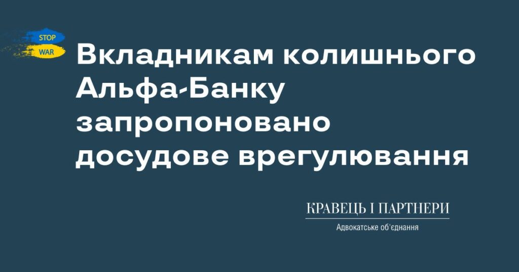 Вкладникам колишнього Альфа-Банку запропоновано досудове врегулювання Вкладникам колишнього Альфа-Банку запропоновано досудове врегулювання
