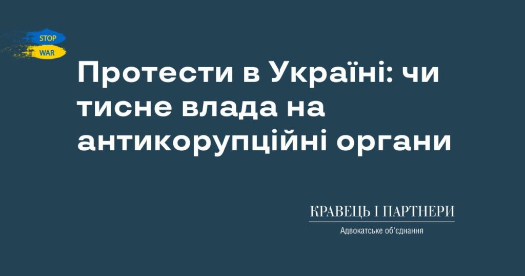 Протести в Україні: чи тисне влада на антикорупційні органи Протести в Україні: чи тисне влада на антикорупційні органи