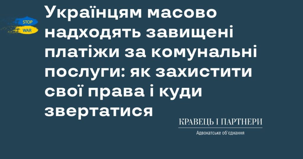 Українцям масово надходять завищені платіжи за комунальні послуги: як захистити свої права і куди звертатися Українцям масово надходять завищені платіжи за комунальні послуги: як захистити свої права і куди звертатися