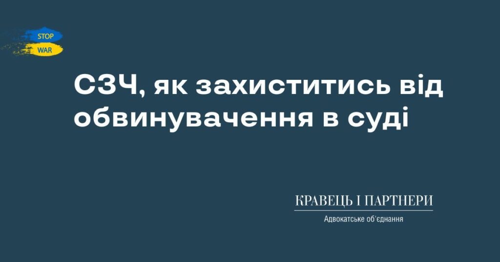 СЗЧ, як захиститись від обвинувачення в суді СЗЧ, як захиститись від обвинувачення в суді