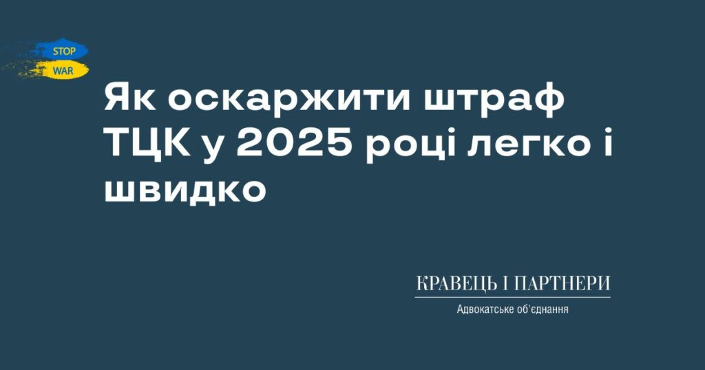 Як оскаржити штраф ТЦК у 2025 році легко і швидко Як оскаржити штраф ТЦК у 2025 році легко і швидко