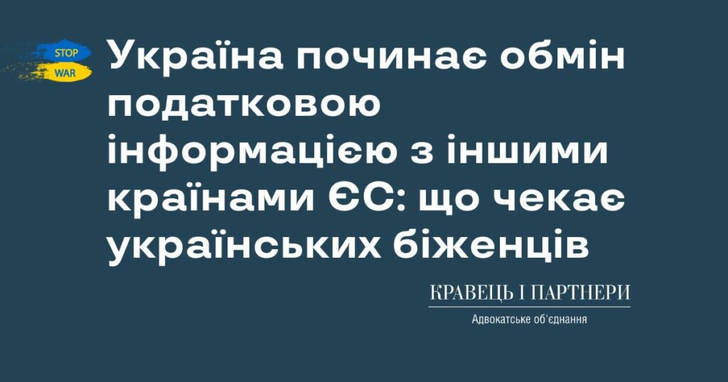 Україна починає обмін податковою інформацією з іншими країнами ЄС: що чекає українських біженців Україна починає обмін податковою інформацією з іншими країнами ЄС: що чекає українських біженців
