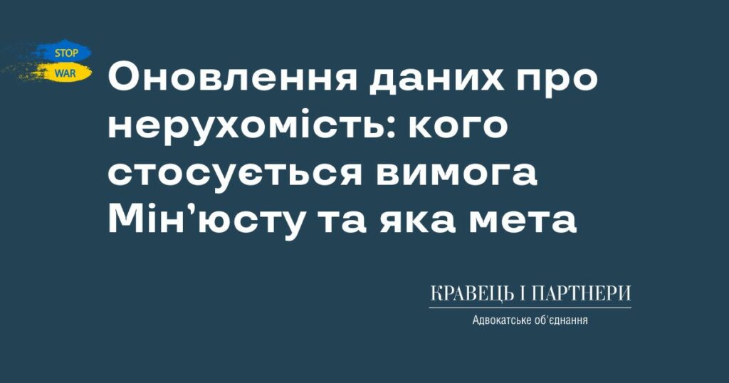 Оновлення даних про нерухомість: кого стосується вимога Мін’юсту та яка мета Оновлення даних про нерухомість: кого стосується вимога Мін’юсту та яка мета
