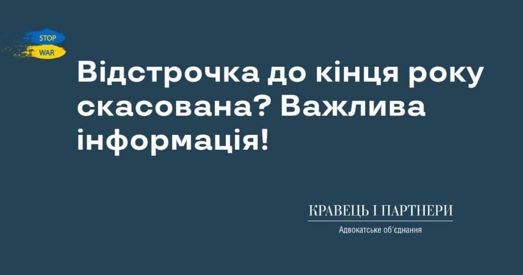 Відстрочка до кінця року скасована? Важлива інформація! Відстрочка до кінця року скасована? Важлива інформація!