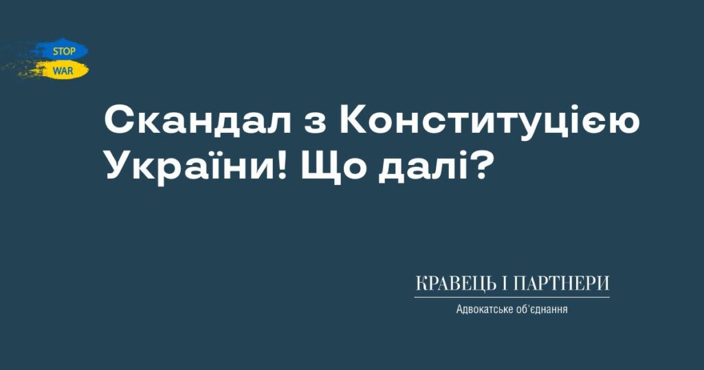 Скандал з Конституцією України! Що далі? Скандал з Конституцією України! Що далі?