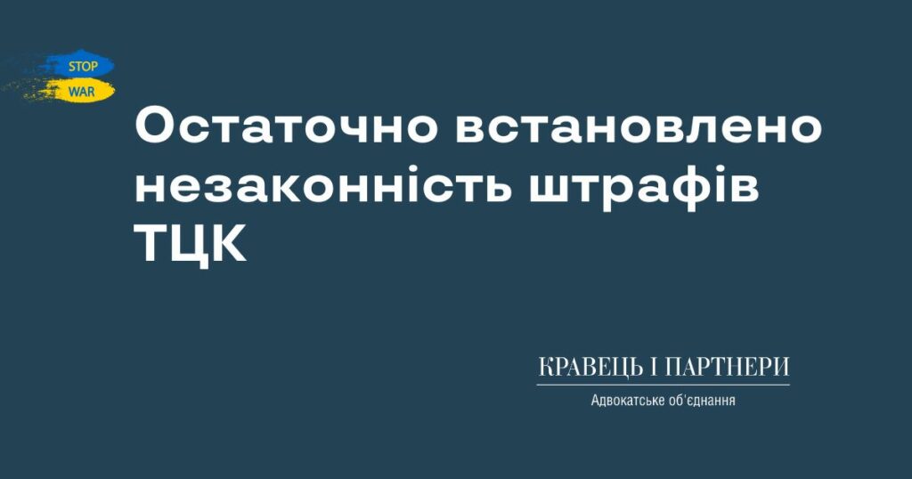 Остаточно встановлено незаконність штрафів ТЦК Остаточно встановлено незаконність штрафів ТЦК