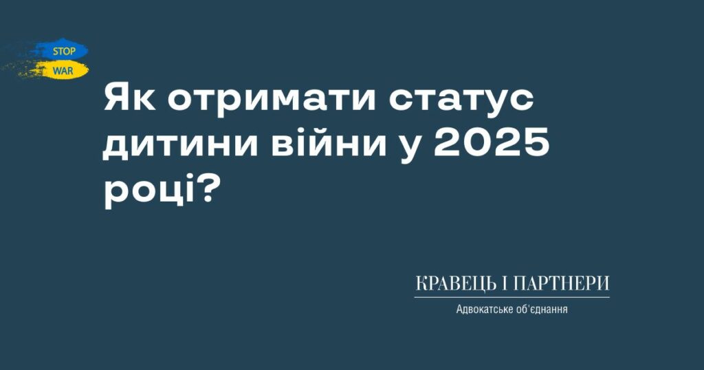 Як отримати статус дитини війни у 2025 році? Як отримати статус дитини війни у 2025 році?