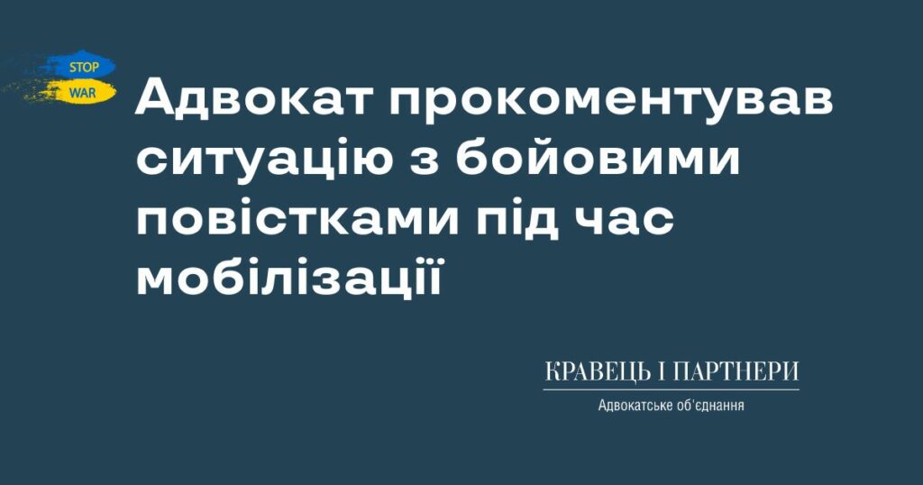 Адвокат прокоментував ситуацію з бойовими повістками під час мобілізації Адвокат прокоментував ситуацію з бойовими повістками під час мобілізації