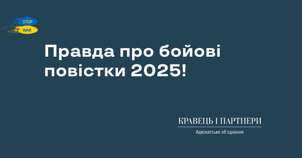 Правда про бойові повістки 2025!