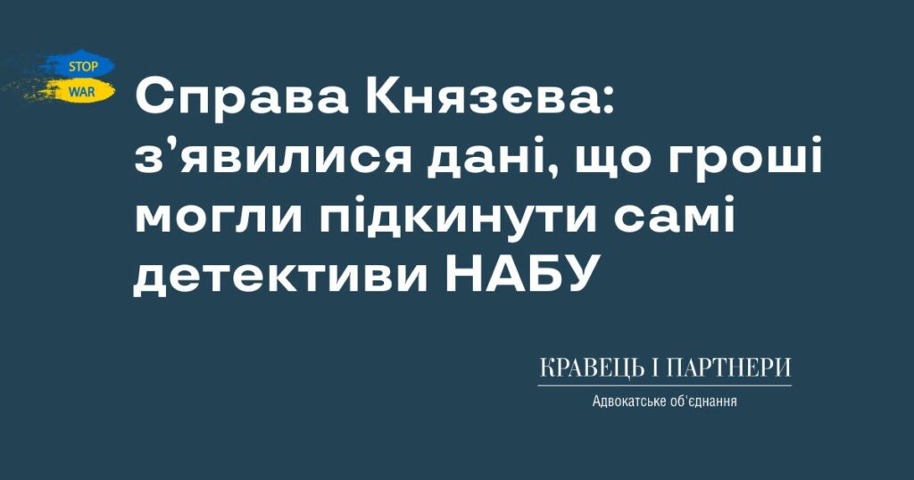 Справа Князєва: з’явилися дані, що гроші могли підкинути самі детективи НАБУ