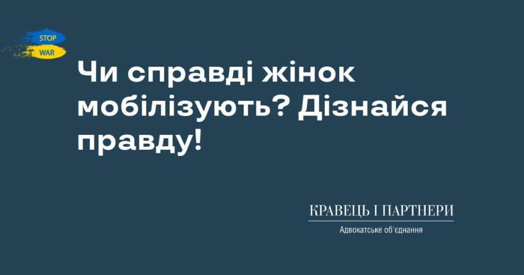 Чи справді жінок мобілізують? Дізнайся правду!