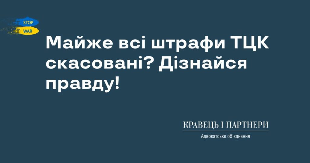 Майже всі штрафи ТЦК скасовані? Дізнайся правду! Майже всі штрафи ТЦК скасовані? Дізнайся правду!