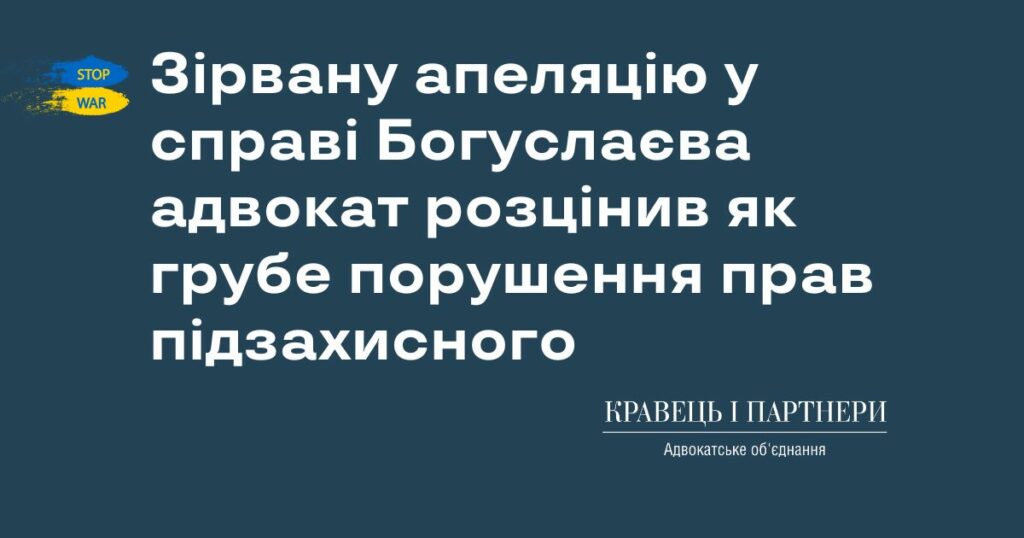 Зірвану апеляцію у справі Богуслаєва адвокат розцінив як грубе порушення прав підзахисного Зірвану апеляцію у справі Богуслаєва адвокат розцінив як грубе порушення прав підзахисного