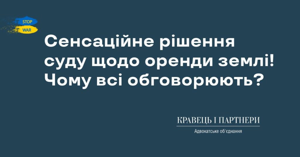 Сенсаційне рішення суду щодо оренди землі! Чому всі обговорюють?