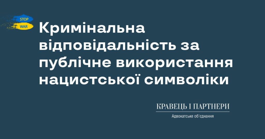 Кримінальна відповідальність за публічне використання нацистської символіки