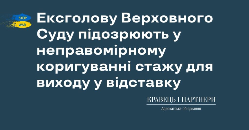 Ексголову Верховного Суду підозрюють у неправомірному коригуванні стажу для виходу у відставку Ексголову Верховного Суду підозрюють у неправомірному коригуванні стажу для виходу у відставку
