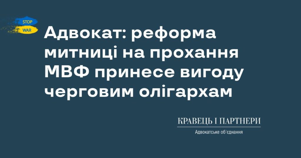 Адвокат: реформа митниці на прохання МВФ принесе вигоду черговим олігархам Адвокат: реформа митниці на прохання МВФ принесе вигоду черговим олігархам