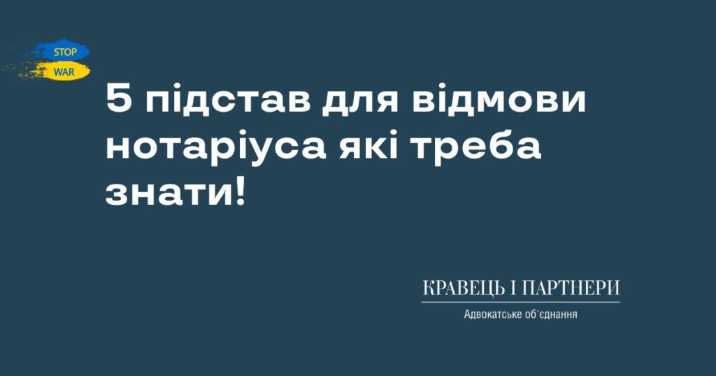 5 підстав для відмови нотаріуса які треба знати! 5 підстав для відмови нотаріуса які треба знати!