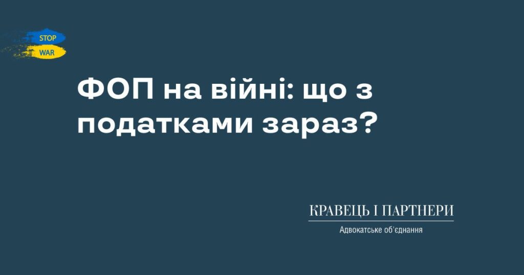ФОП на війні: що з податками зараз? ФОП на війні: що з податками зараз?