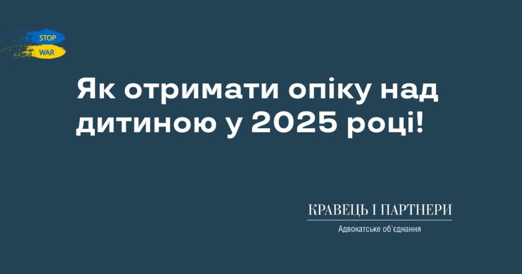 Як отримати опіку над дитиною у 2025 році! Як отримати опіку над дитиною у 2025 році!