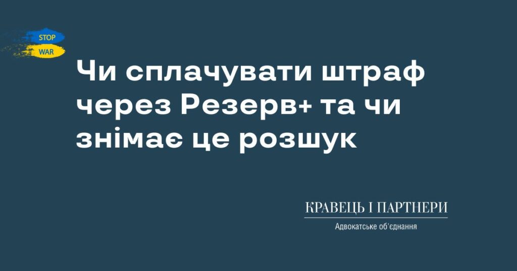 Чи сплачувати штраф через Резерв+ та чи знімає це розшук Чи сплачувати штраф через Резерв+ та чи знімає це розшук