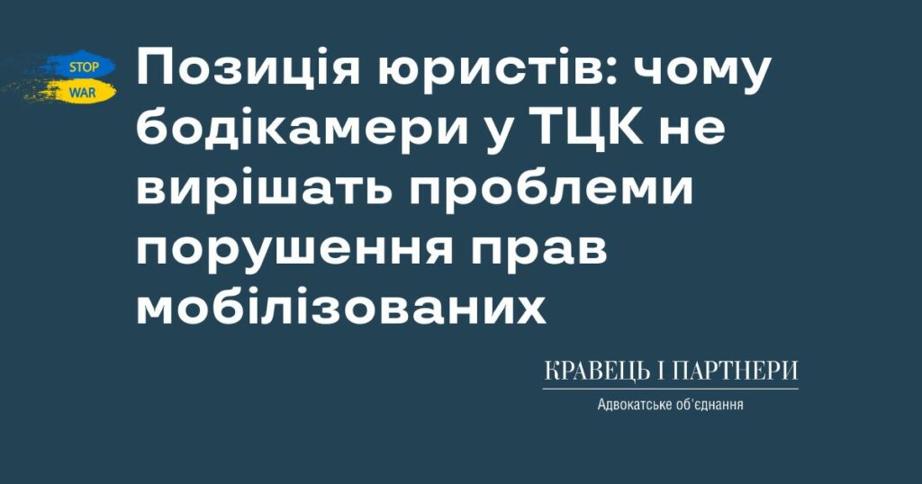 Позиція юристів: чому бодікамери у ТЦК не вирішать проблеми порушення прав мобілізованих Позиція юристів: чому бодікамери у ТЦК не вирішать проблеми порушення прав мобілізованих