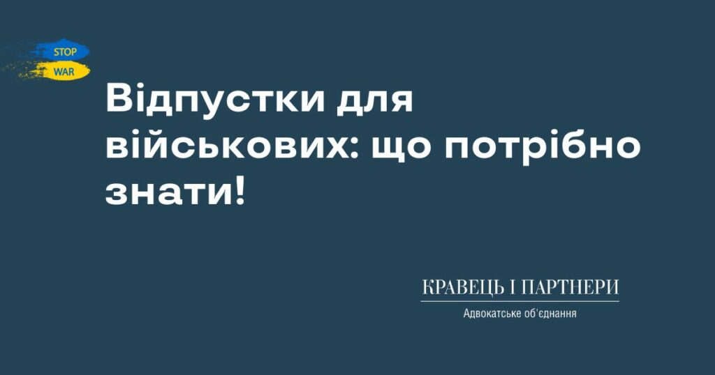 Відпустки для військових: що потрібно знати! Відпустки для військових: що потрібно знати!