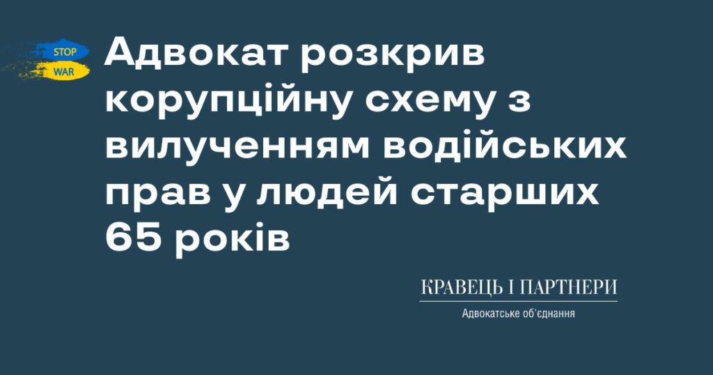 Адвокат розкрив корупційну схему з вилученням водійських прав у людей старших 65 років Адвокат розкрив корупційну схему з вилученням водійських прав у людей старших 65 років