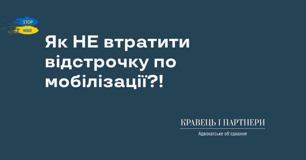 Як НЕ втратити відстрочку по мобілізації?! Як НЕ втратити відстрочку по мобілізації?!