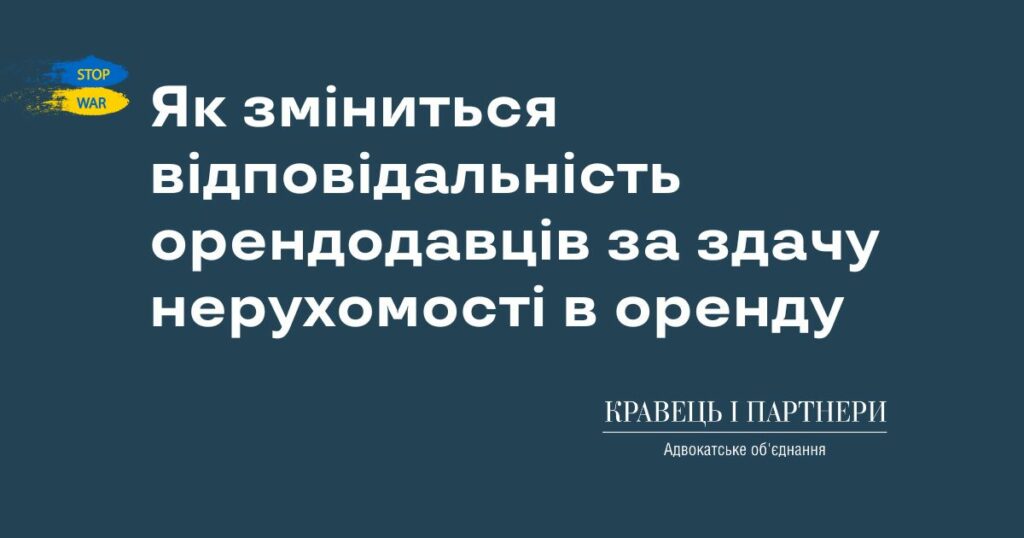 Як зміниться відповідальність орендодавців за здачу нерухомості в оренду Як зміниться відповідальність орендодавців за здачу нерухомості в оренду