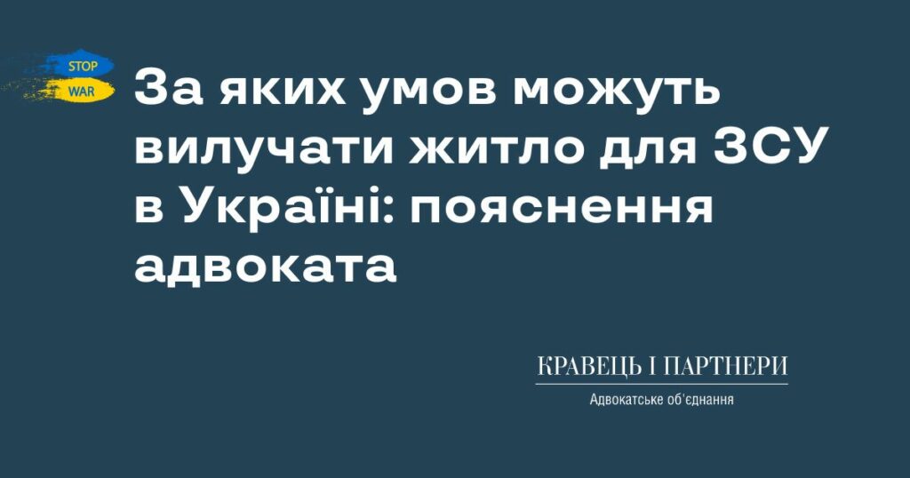За яких умов можуть вилучати житло для ЗСУ в Україні: пояснення адвоката За яких умов можуть вилучати житло для ЗСУ в Україні: пояснення адвоката
