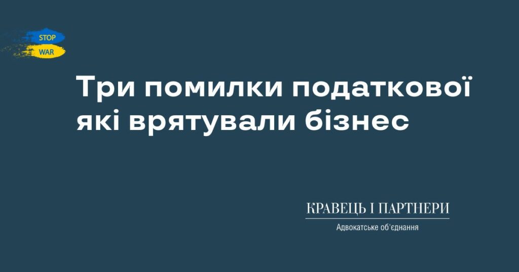 Три помилки податкової які врятували бізнес Три помилки податкової які врятували бізнес