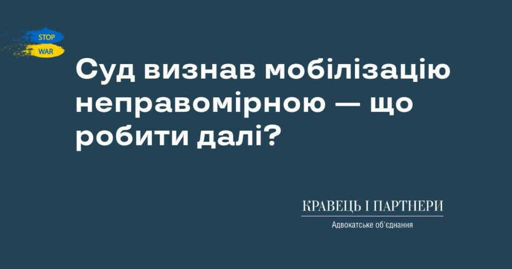 Суд визнав мобілізацію неправомірною — що робити далі? Суд визнав мобілізацію неправомірною — що робити далі?
