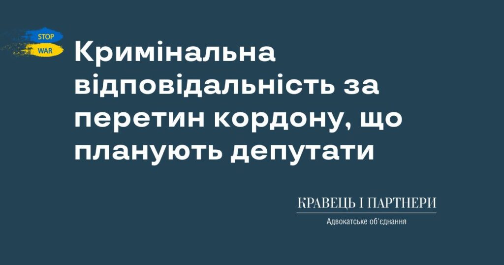 Кримінальна відповідальність за перетин кордону, що планують депутати Кримінальна відповідальність за перетин кордону, що планують депутати