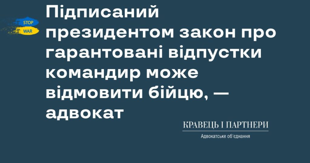 Навіть попри підписаний президентом закон про гарантовані відпустки командир може відмовити бійцю, — адвокат Навіть попри підписаний президентом закон про гарантовані відпустки командир може відмовити бійцю, — адвокат