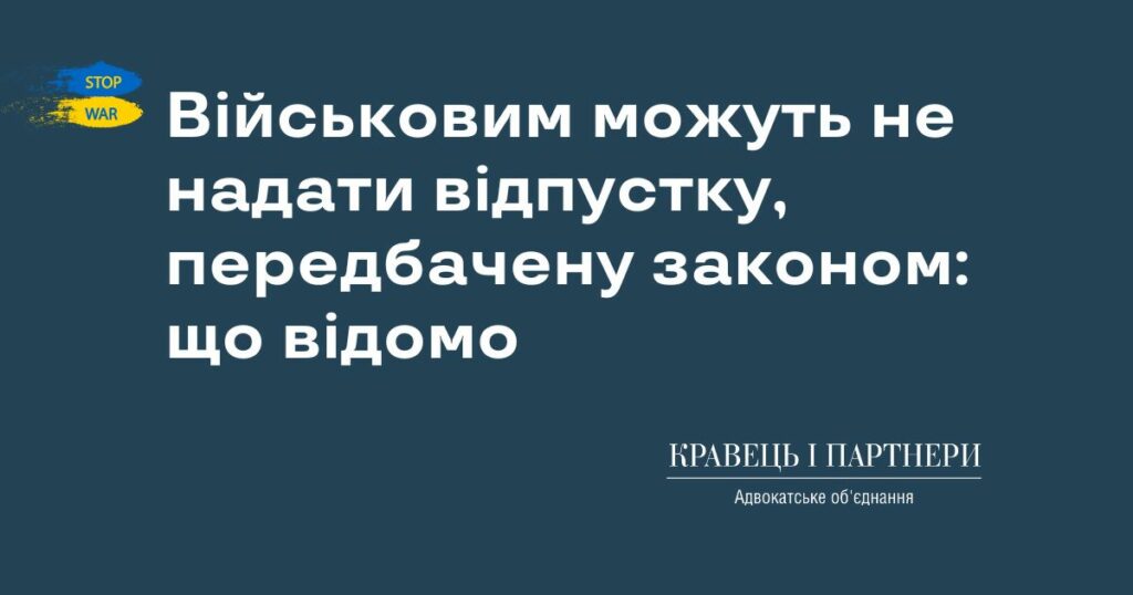 Військовим можуть не надати відпустку, передбачену законом: що відомо Військовим можуть не надати відпустку, передбачену законом: що відомо