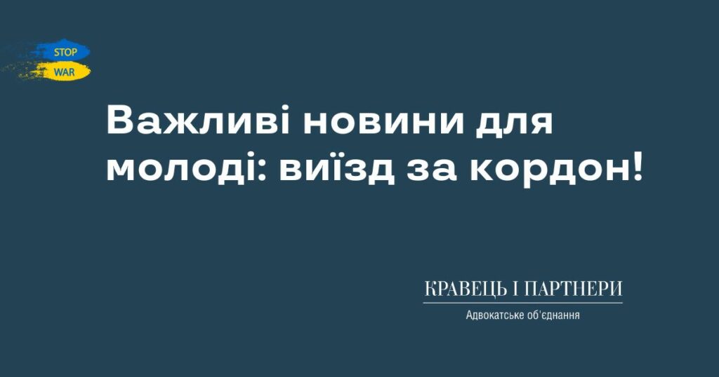 Важливі новини для молоді: виїзд за кордон! Важливі новини для молоді: виїзд за кордон!