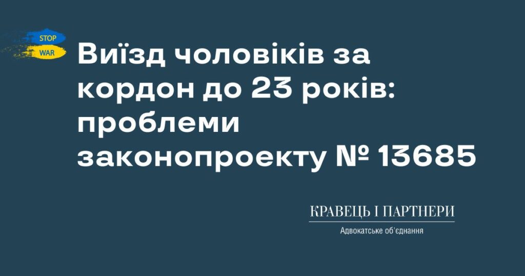 Виїзд чоловіків за кордон до 23 років: проблеми законопроекту № 13685 Виїзд чоловіків за кордон до 23 років: проблеми законопроекту № 13685