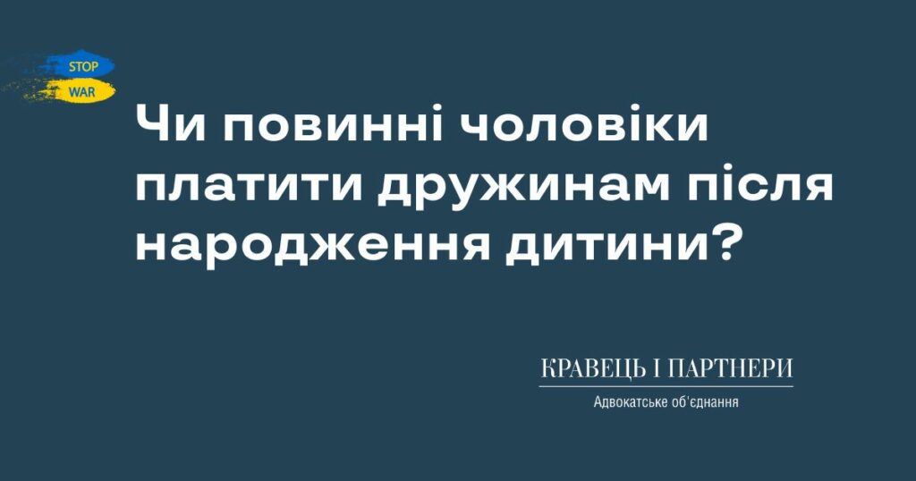 Чи повинні чоловіки платити дружинам після народження дитини? Чи повинні чоловіки платити дружинам після народження дитини?