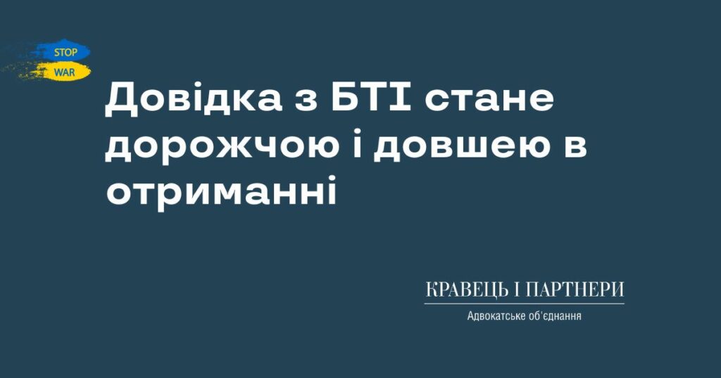 Довідка з БТІ стане дорожчою і довшею в отриманні
